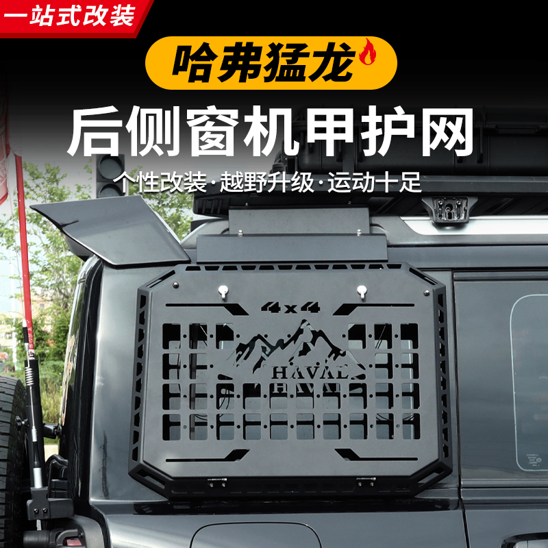 23款24款哈弗猛龙侧窗机甲网防护网侧窗小桌板个性越野时尚