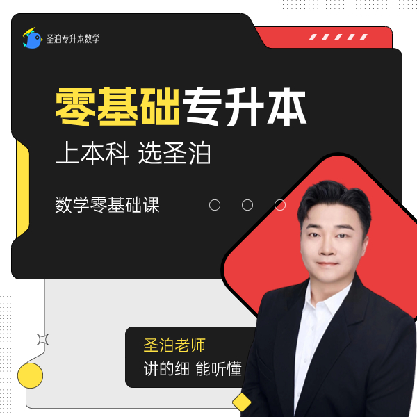 0基础专升本必学（基础衔接课）专升本备考