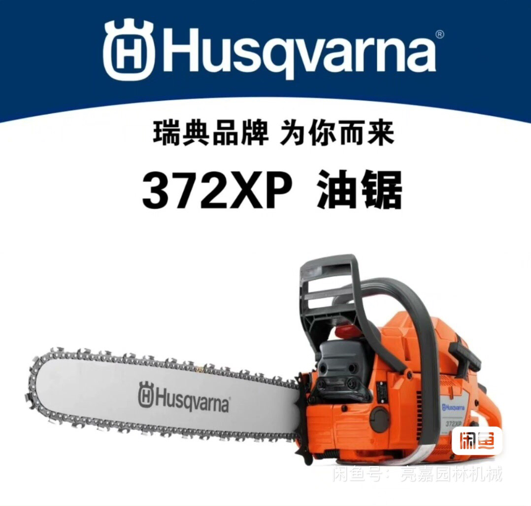 Husqvarna/富世华富世华品牌，进口372XP型号油锯