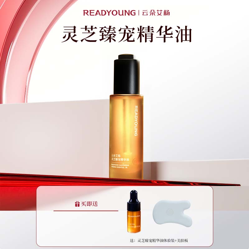 云朵艾杨灵芝臻宠精华油补水精华液保湿紧致不粘腻