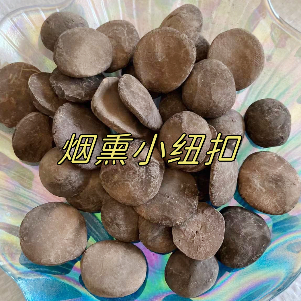 烟熏小纽扣（嘎嘣脆）吃土