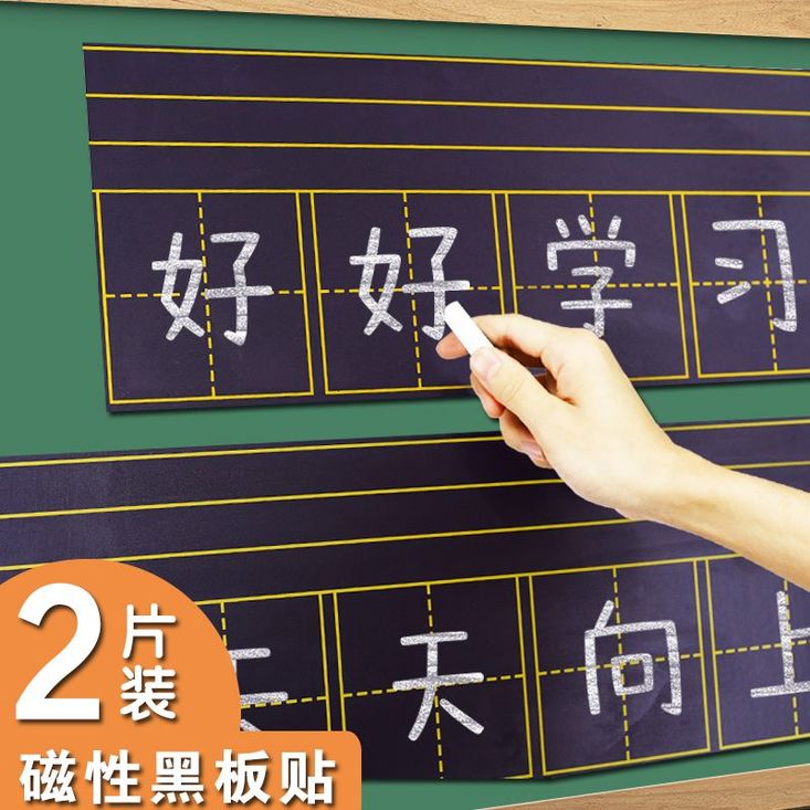 粉笔儿童磁性田字格黑板贴拼音四线三格小磁贴英语米软磁条磁力