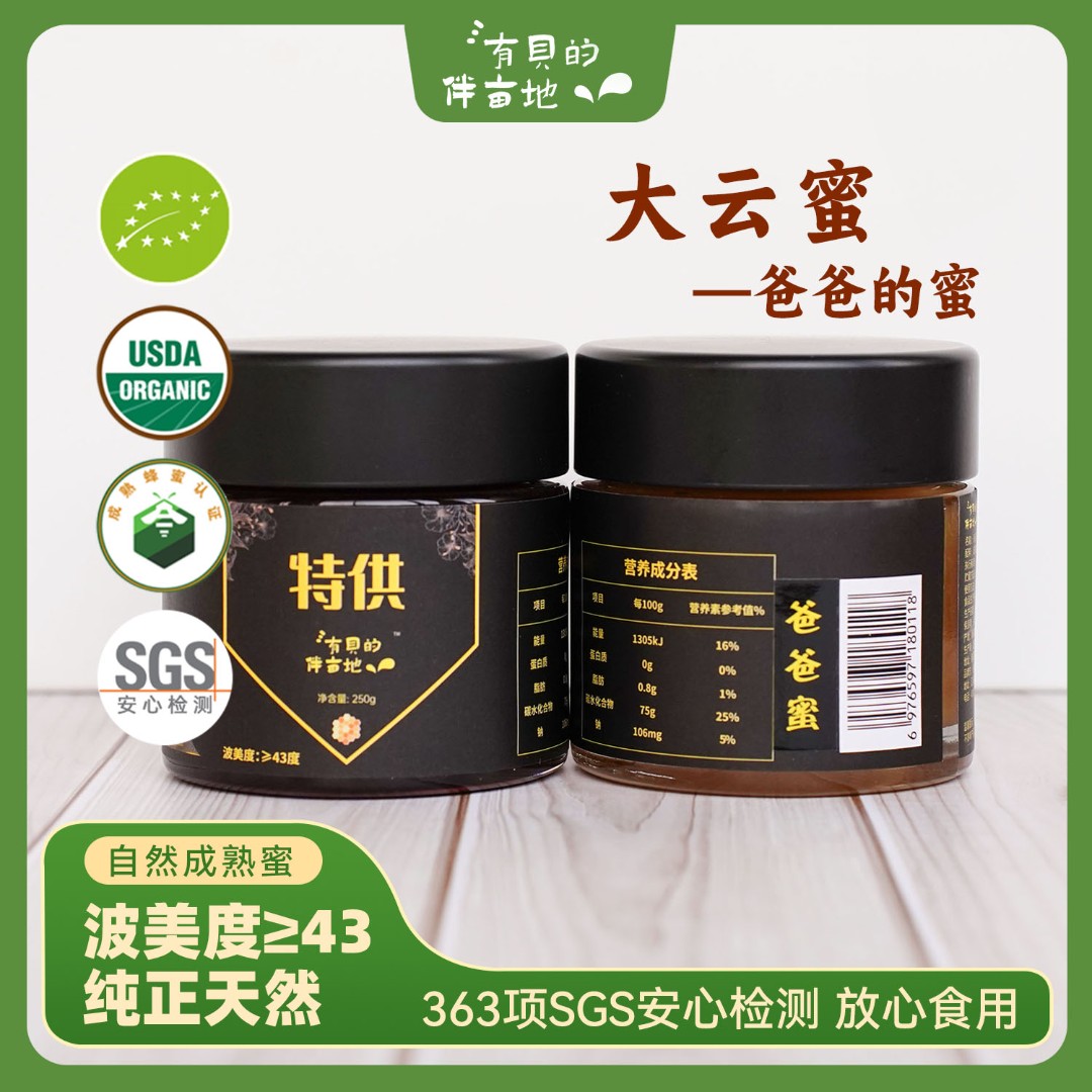 有贝伴亩地 大云蜜-自然成熟蜂蜜 双有机认证｜250g/瓶