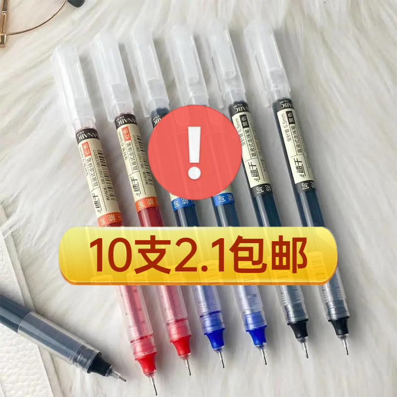 【2.1元10支】直液式走珠笔速干碳素笔黑色笔0.5mm学生用考试备用