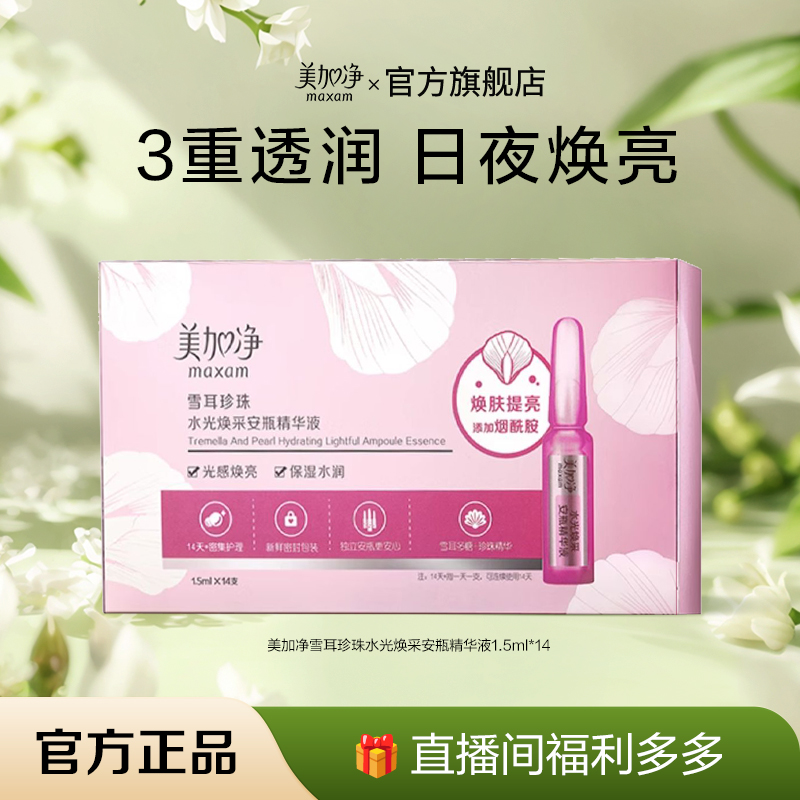 maxam/美加净水光焕采安瓶精华液1.5ML*14