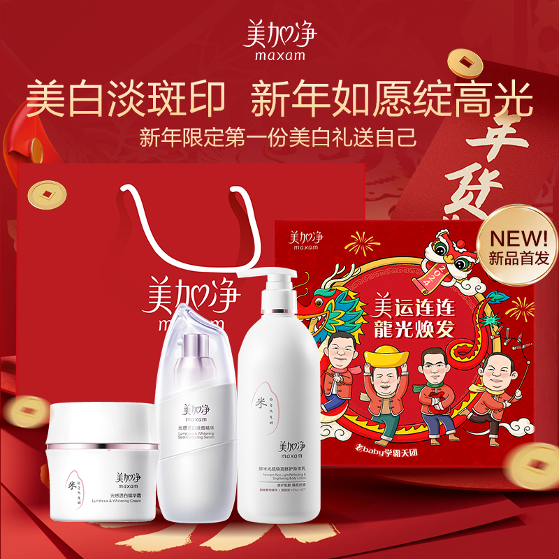 maxam/美加净酵米光感透白系列精华液精华霜身体乳组合装