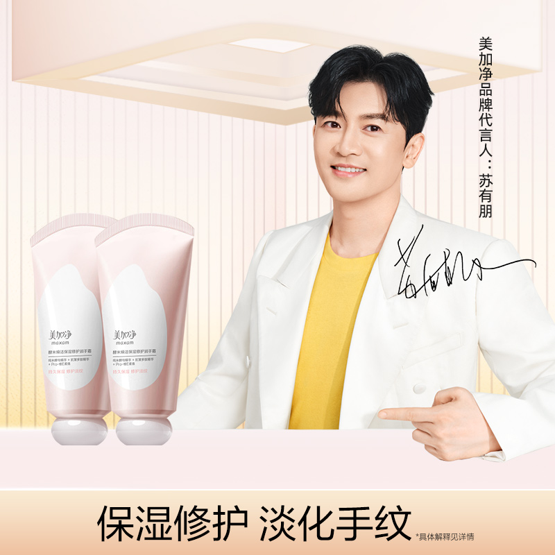 maxam/美加净酵米焕活保湿润手霜护手霜50g买一赠一