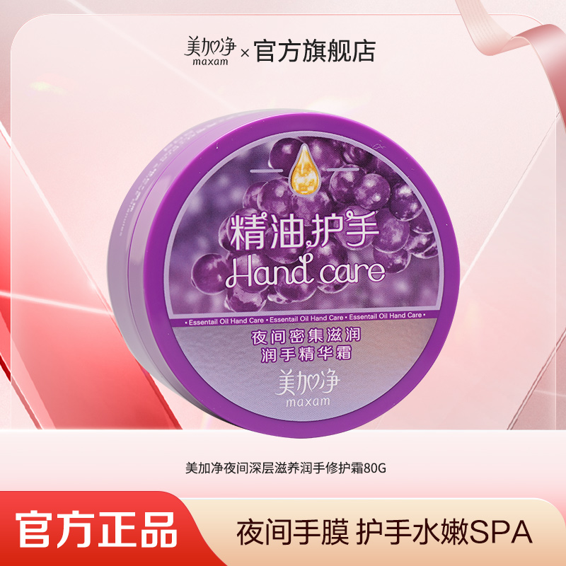 maxam/美加净夜间深层润保湿密集补水护理持久护手霜80g