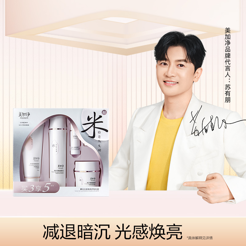 maxam/美加净酵米光感焕亮护肤礼盒油皮混油皮保湿补水提亮仙米霜