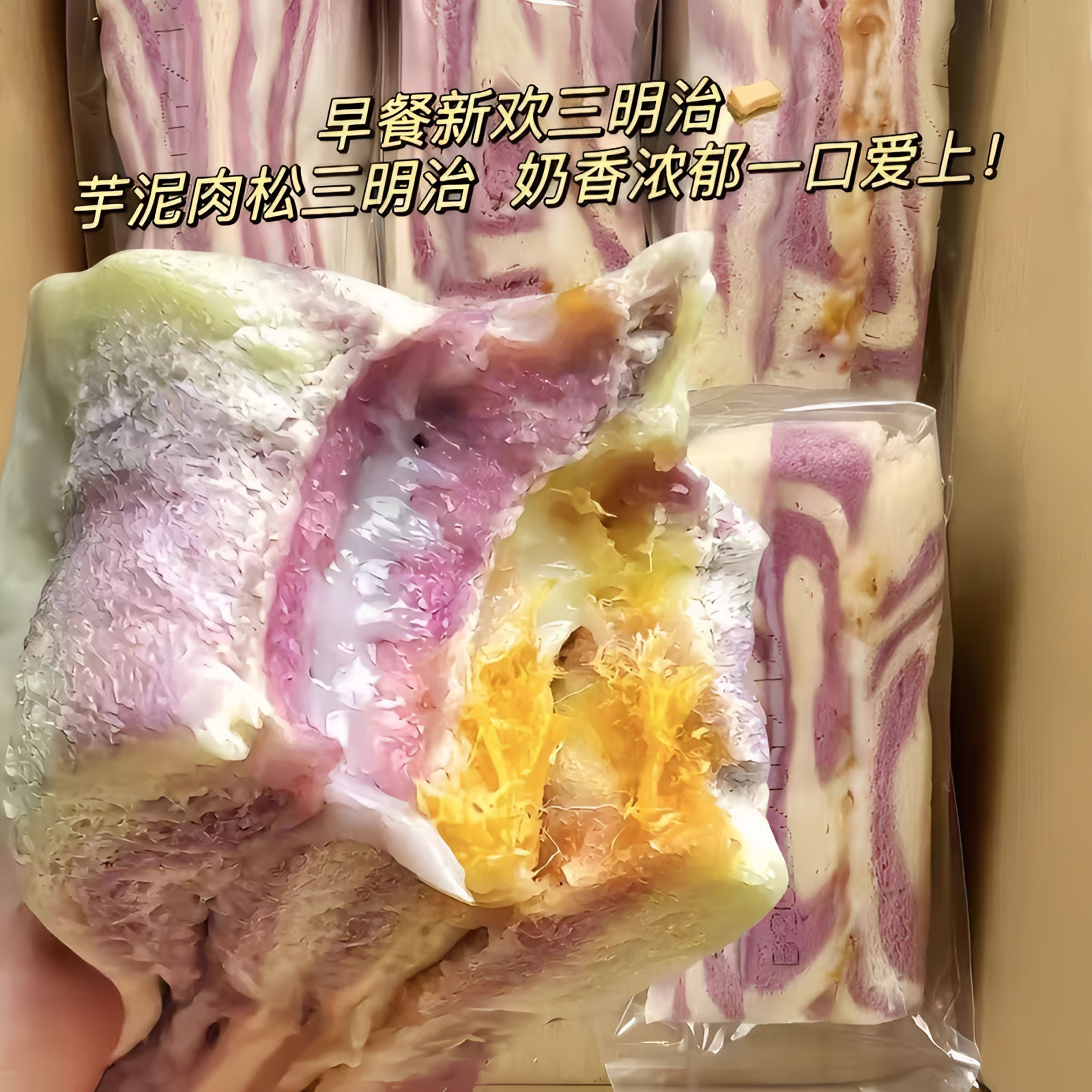 【爆款】新鲜芋泥肉松三明治学生代餐独立包装早餐 夹心饱腹 下午茶