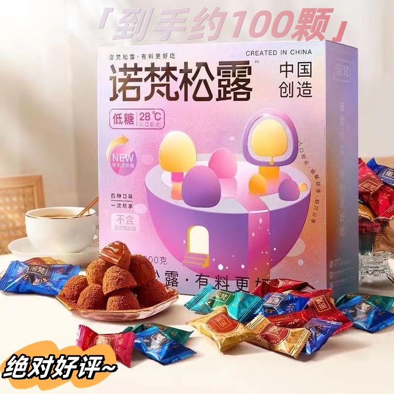 【到手约100颗】诺梵松露巧克力 礼盒装糖果送女友节日零食礼包年货
