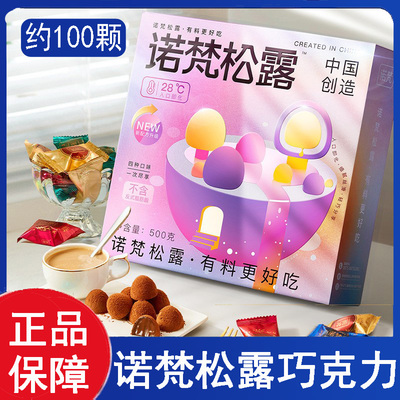 【约100颗/爆款回归】诺梵松露巧克力 零食过节日礼物 限定经典年货