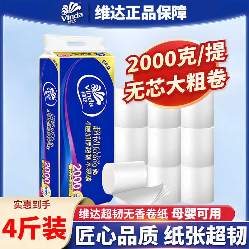 维达卷纸超韧2000g大卷卫生纸家用厕纸无芯卷筒纸巾厕所专用手纸 