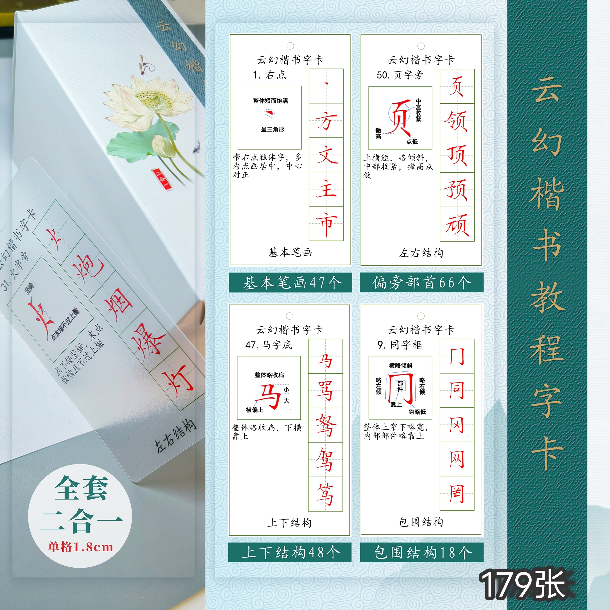 云幻楷书教程字卡单格1.8cm写字结构偏旁