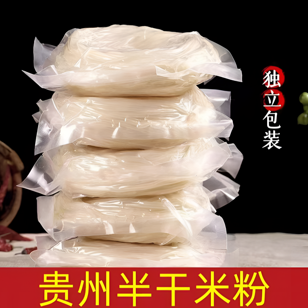 贵州半干米粉米线湿米粉传统工艺真空包装早餐店牛肉粉羊肉粉