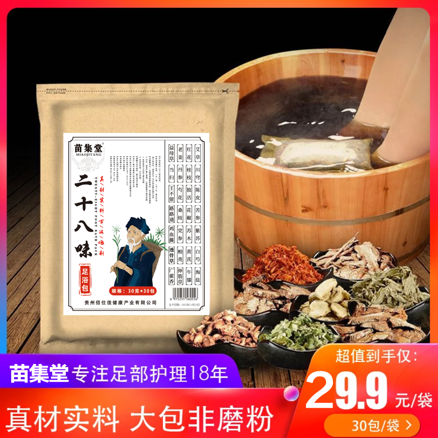 苗集堂28味家用泡脚足浴包艾叶生姜真材实料草本泡脚足浴家用大袋