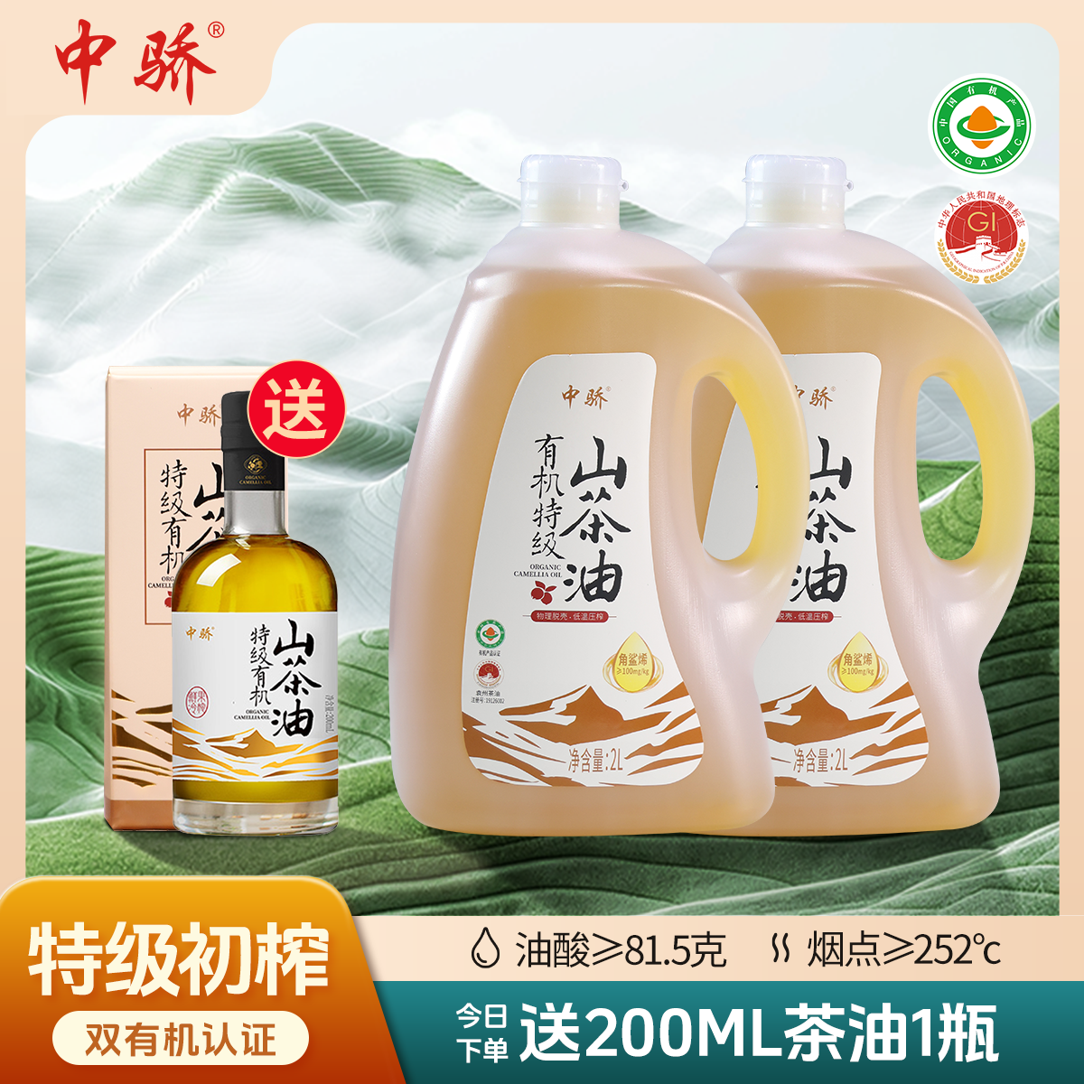 中骄双有机冷榨纯正山茶油2L*2特级正宗茶油食用油纯正正宗山茶油