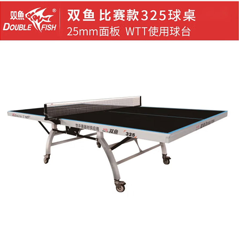 双鱼乒乓球桌325双折移动式球台炫黑台面专业标准乒乓球桌台