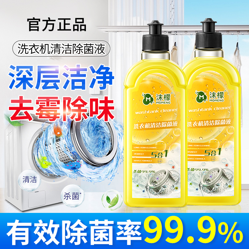 沫檬洗衣机清洗剂强力除垢杀菌滚筒式波轮除垢剂清洁剂官方旗舰店