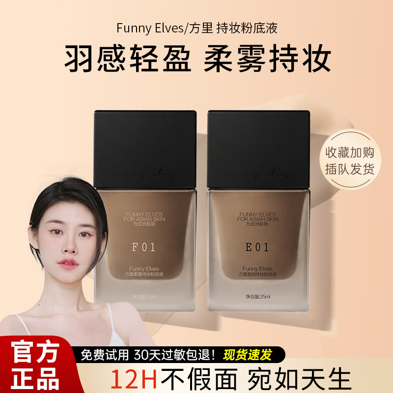 方里粉底液遮瑕持久不易脱妆不卡粉盈润干皮混油学生女小样7ml