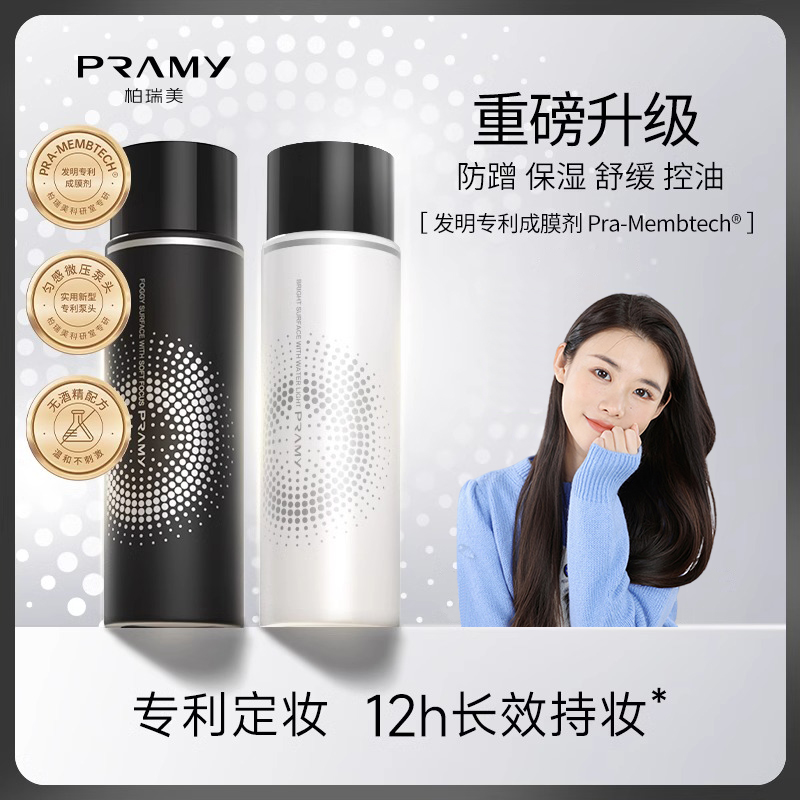 PRAMY/柏瑞美定妆喷雾24小时不脱妆持久控油干油皮防水防汗保湿