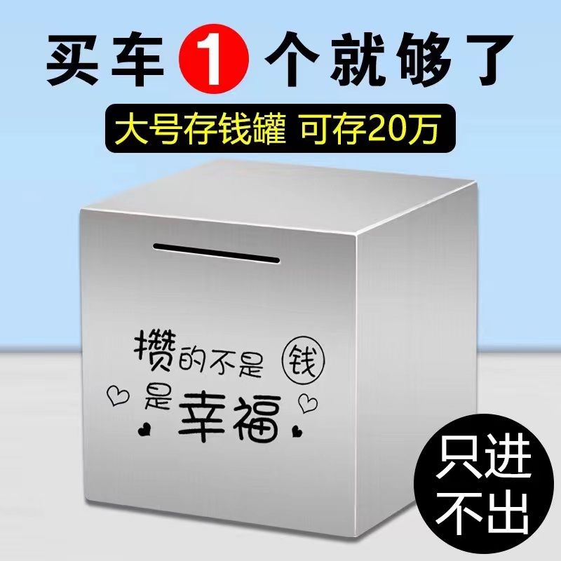 不锈钢存钱罐只进不出推荐2024新款网红个性成人存钱罐只进不出