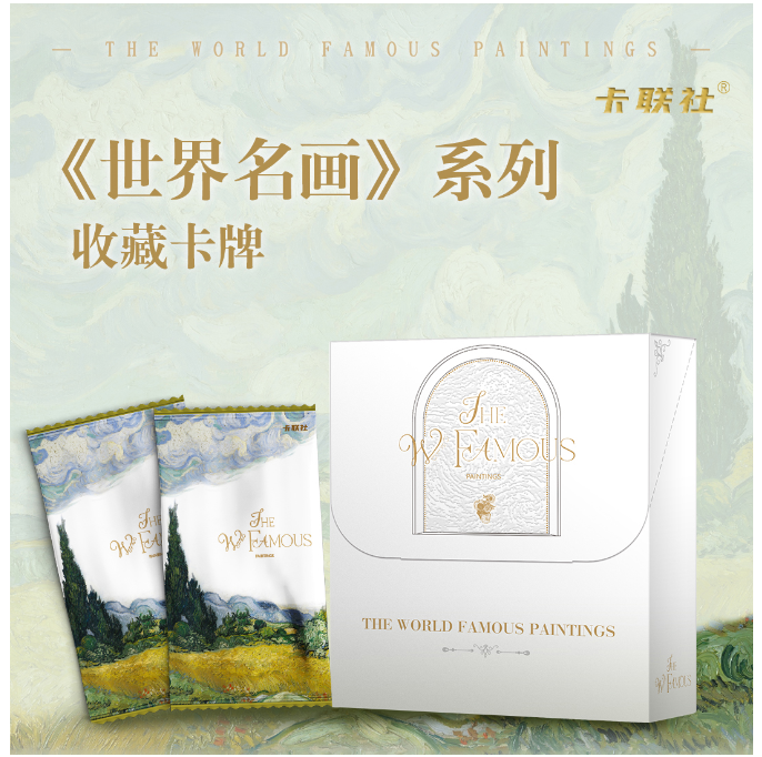 卡联社《世界名画》系列收藏卡牌 艺术卡牌 代拆