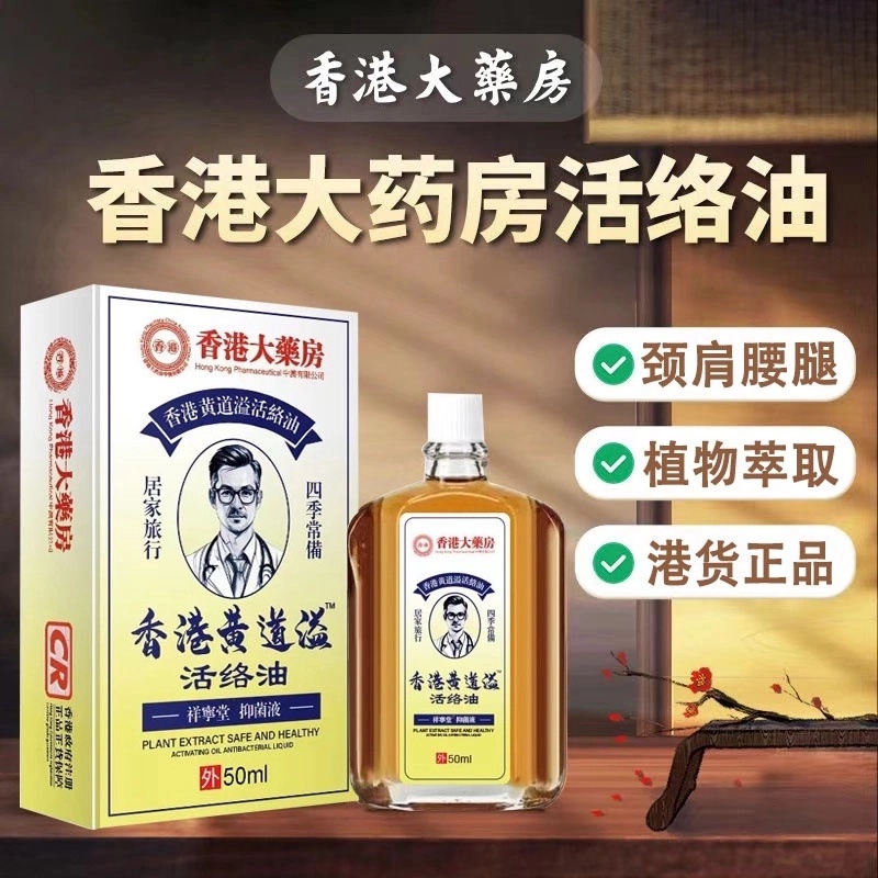 【官方正品】香港大药房黄道/益舒筋活络油疏颈肩腰腿通用膝盖关节