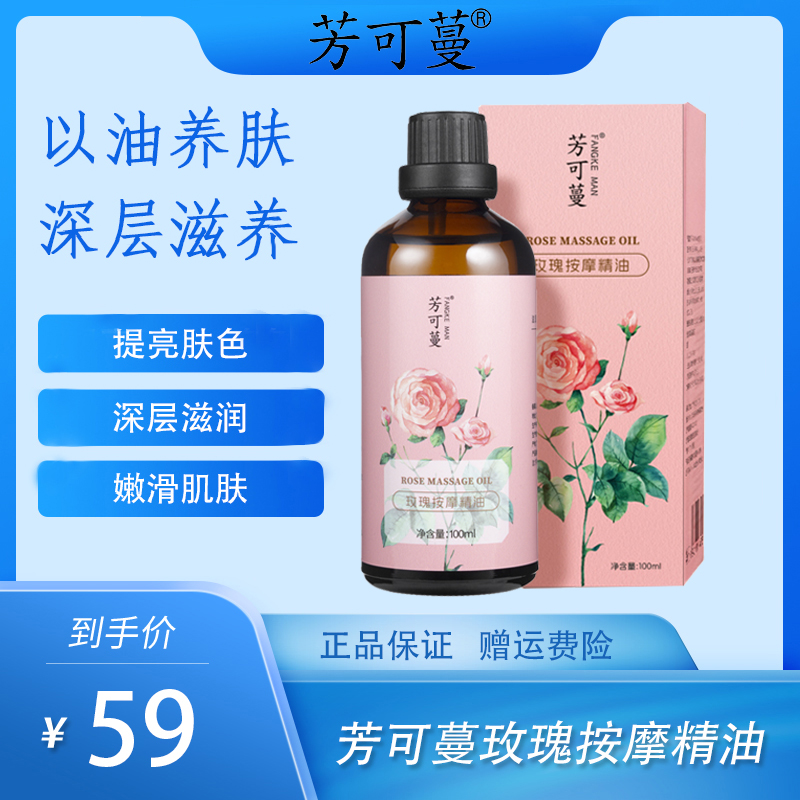 芳可蔓玫瑰精油全身滋养嫩滑补水保湿提亮肤色舒缓按摩男女正品