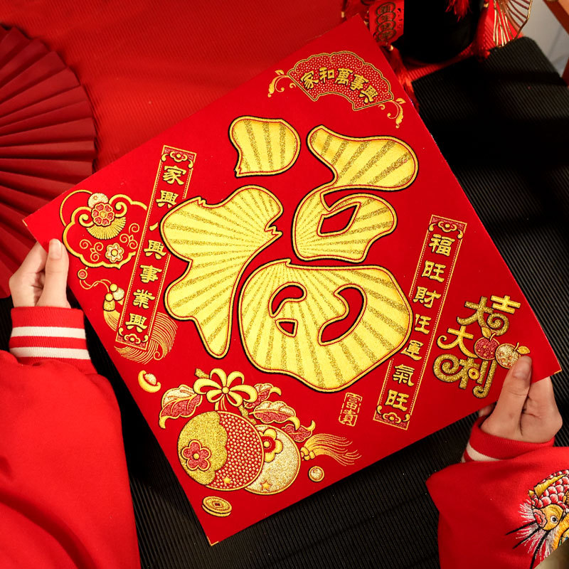 家和万事兴福福字贴新年春节元旦乔迁瑞气迎门福绒布烫金全背胶