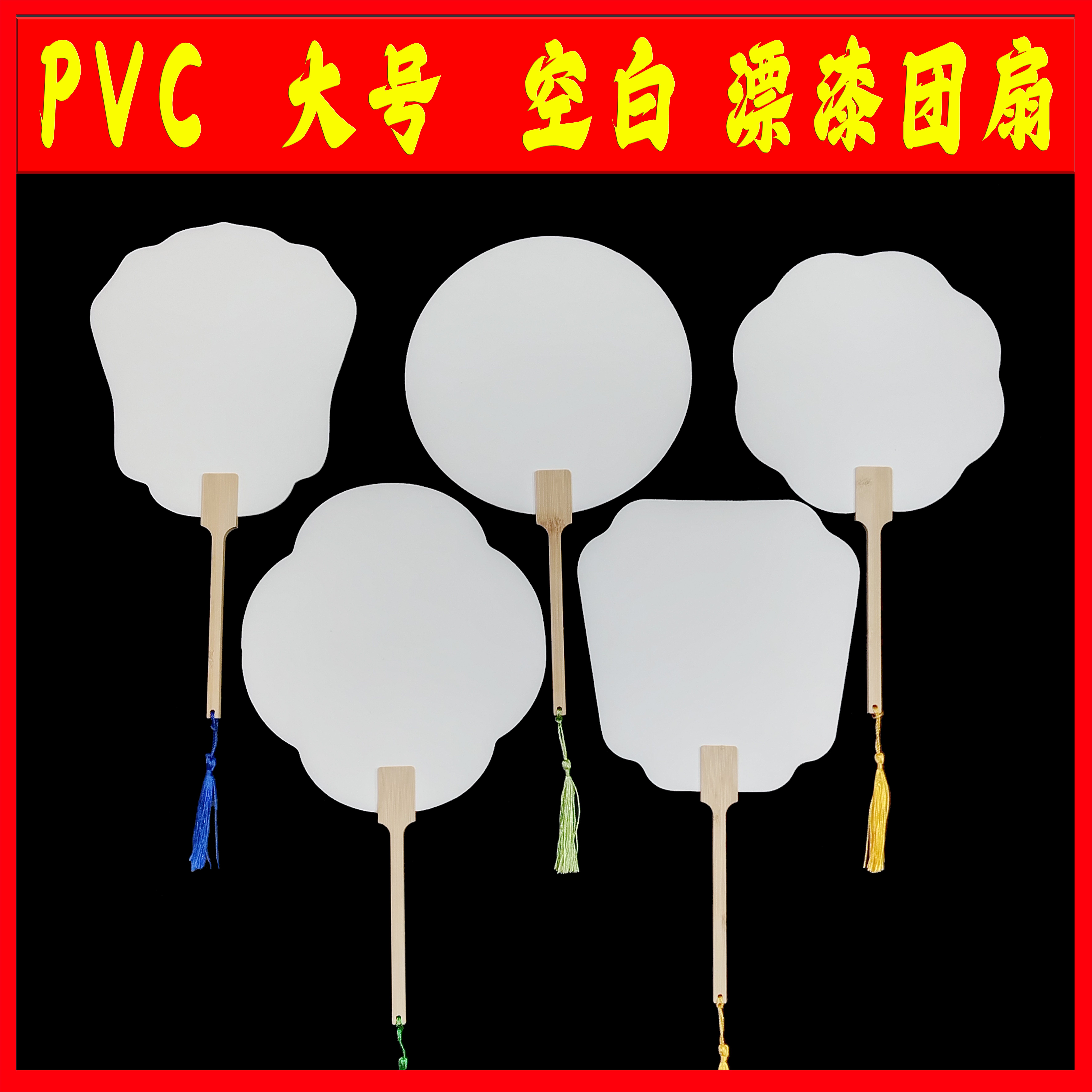 直播间 30把混搭PVC大号空白漂漆摆摊创作扇子圆形长柄中国风