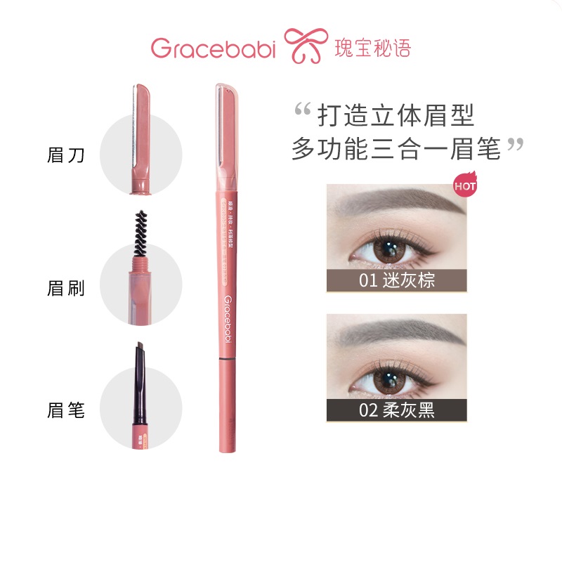 【罄*福】Gracebabi立体锁型三合一眉笔瑰宝秘语眉笔眉刀眉刷多功能