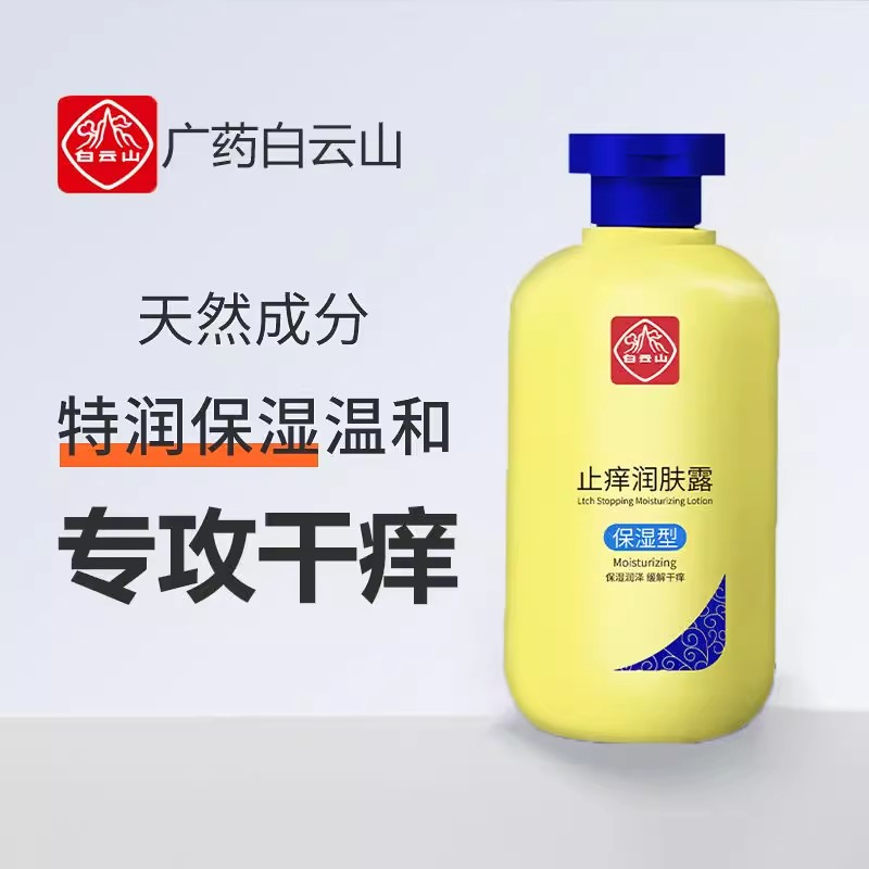 白云山止痒润肤露全身皮肤干燥痒起皮脱皮秋冬季保湿止痒润肤露香