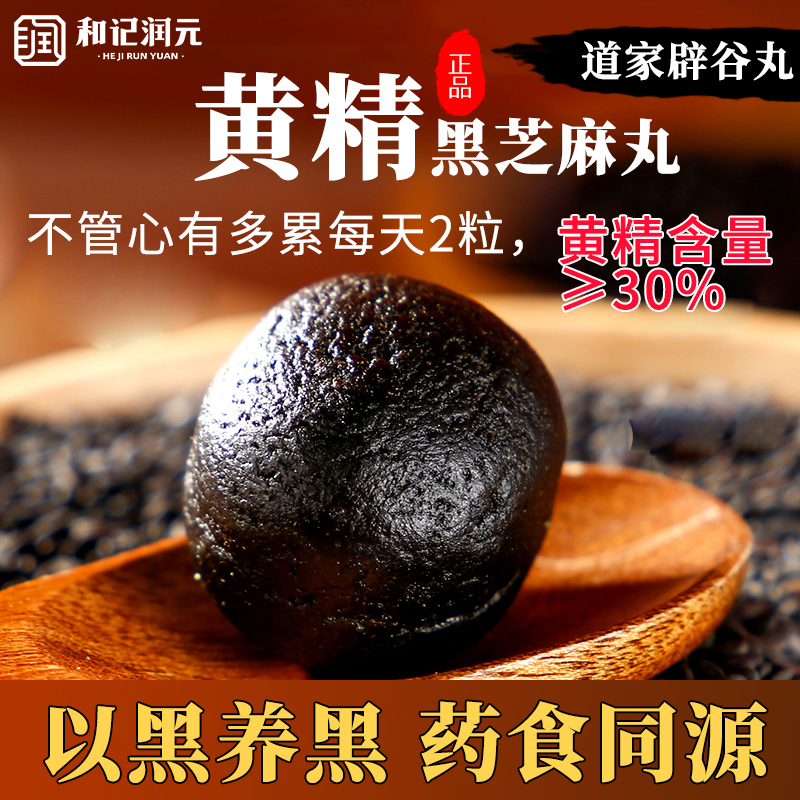 和记润元多花黄精黑芝麻丸九蒸九晒道家养生丸即食辟谷代餐滋补丸