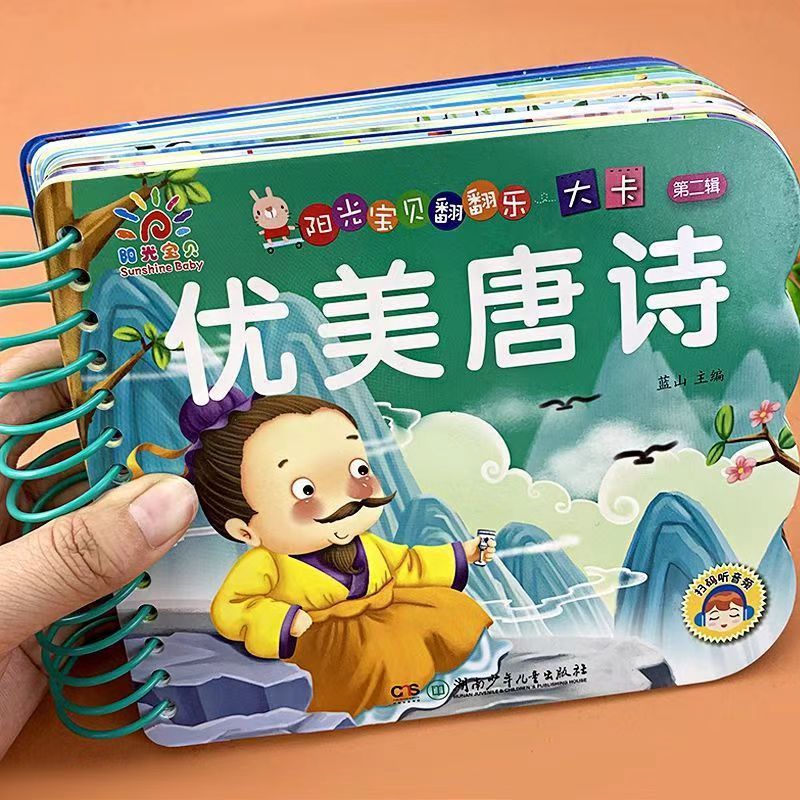 0-5岁阳光宝贝翻翻乐大卡片 优美唐诗幼儿早教书撕不烂的婴儿书