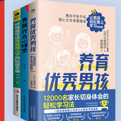 ZS养育优秀男孩套装：养育优秀男孩/行为心理学/青春期私密手册