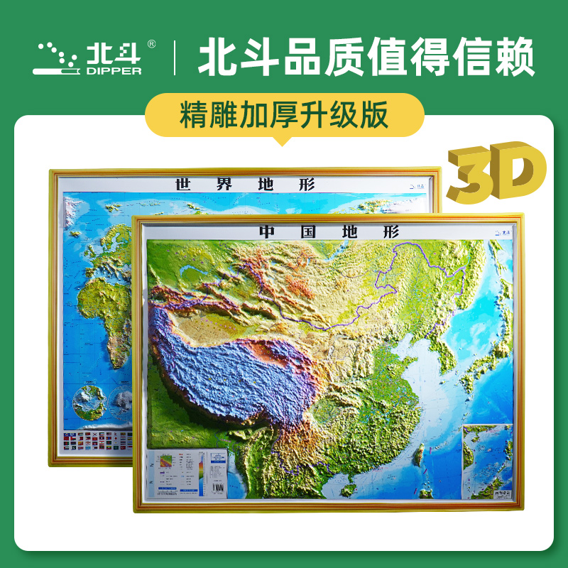 北斗3D立体地图世界和中国地图精雕凹凸三维地形图挂图墙贴