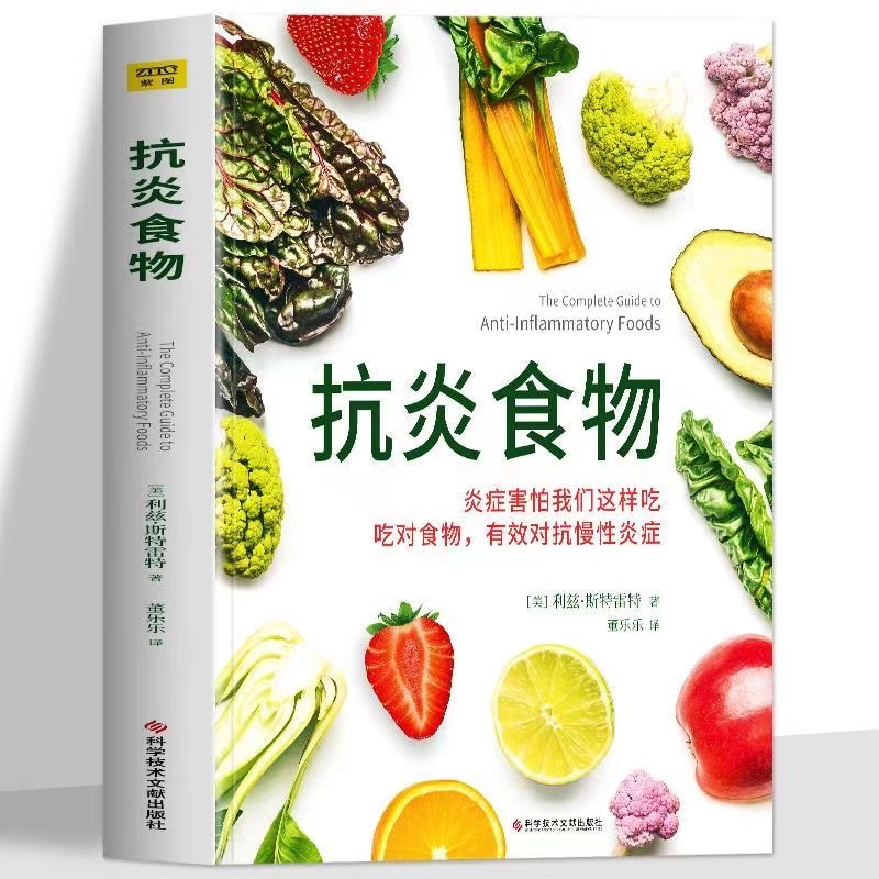 正版 抗炎食物书 炎症害怕我们这样吃 吃对食物有效对抗慢性炎症 
