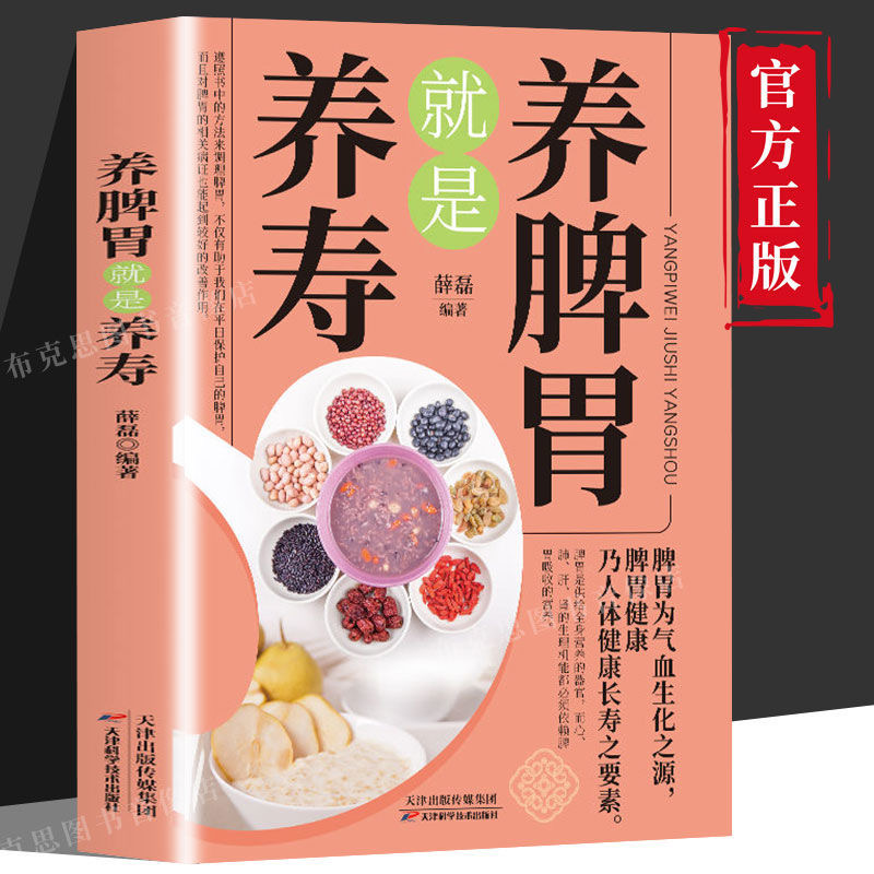 养脾胃就是养寿 养好脾胃人不老 中医食谱调理健脾养胃药膳菜谱书