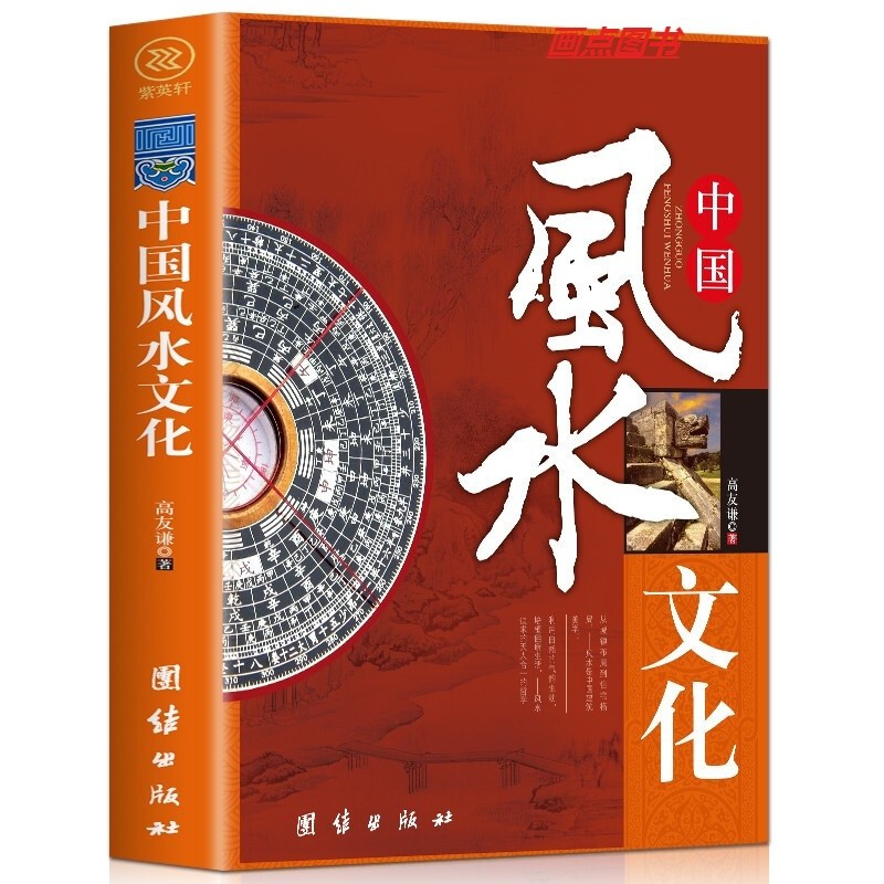 中国风水文化 高友谦著办公室风水家居风水命理风水大师住宅风水