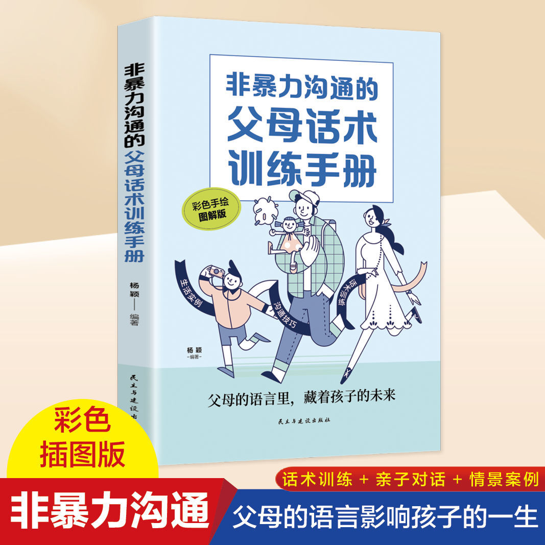 非暴力沟通的父母话术训练手册