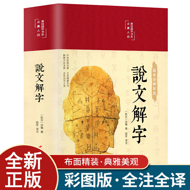 说文解字 中华书局同似款彩图无删减今释图解详析540部首篆书字注