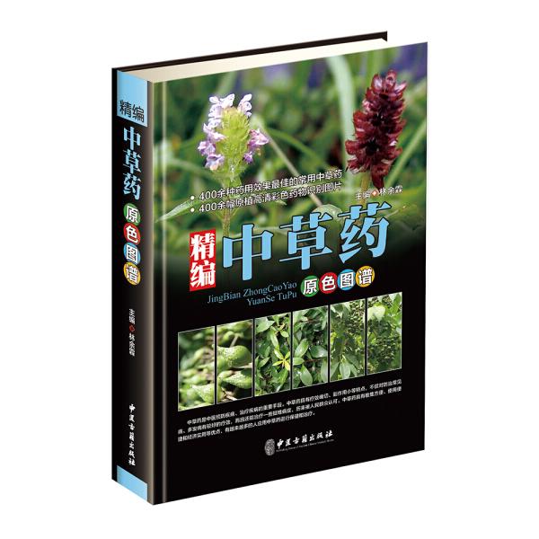 精编中草药原色图谱（精装）中草药大全营养四季中医草本