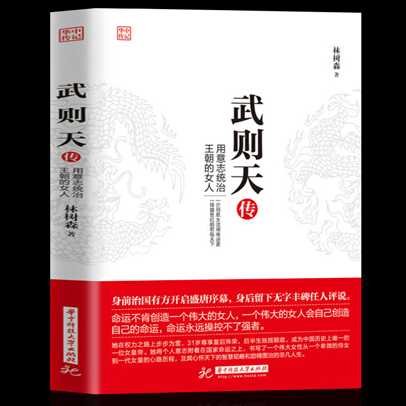 武则天传 用意志统制王朝的女人 政治家中国历史上正统的女皇帝隋