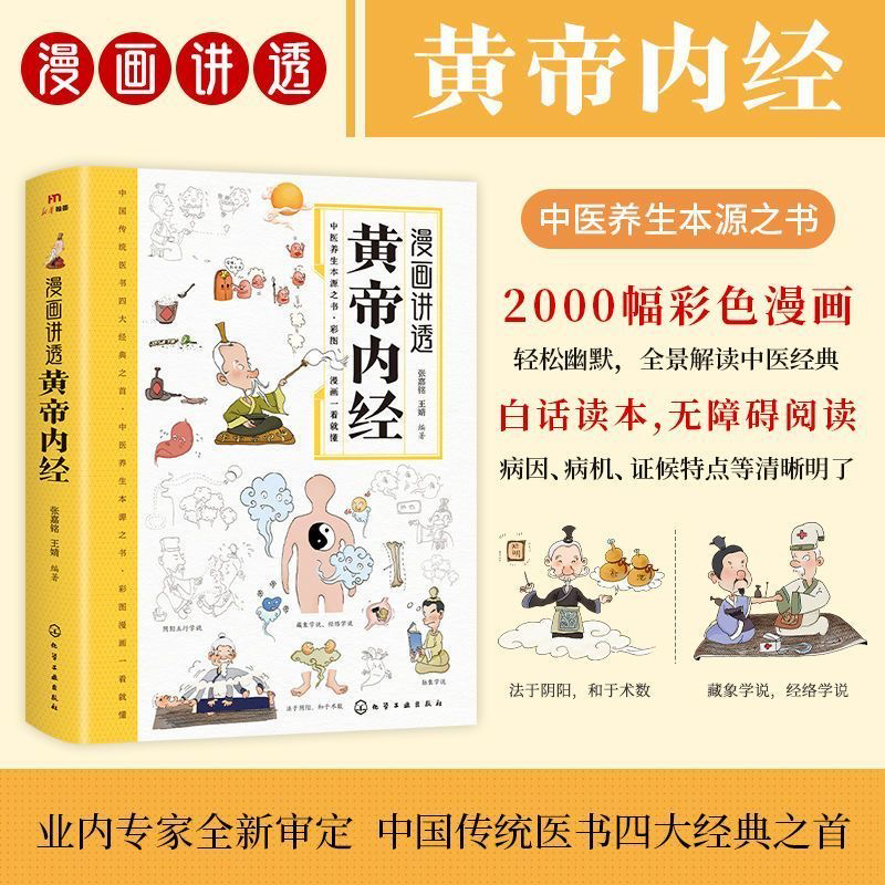 【君子学堂】漫画讲透黄帝内经正版讲透二十四节气