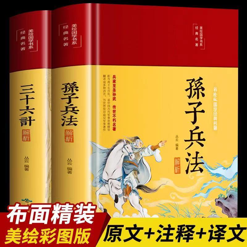 全2册_孙子兵法与三十六计原著无删减版全注全译【KB】_图书音像- 大咖星选