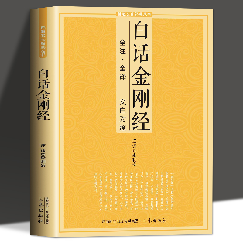 全注·全译 文白对照 白话金刚J+白话地藏J