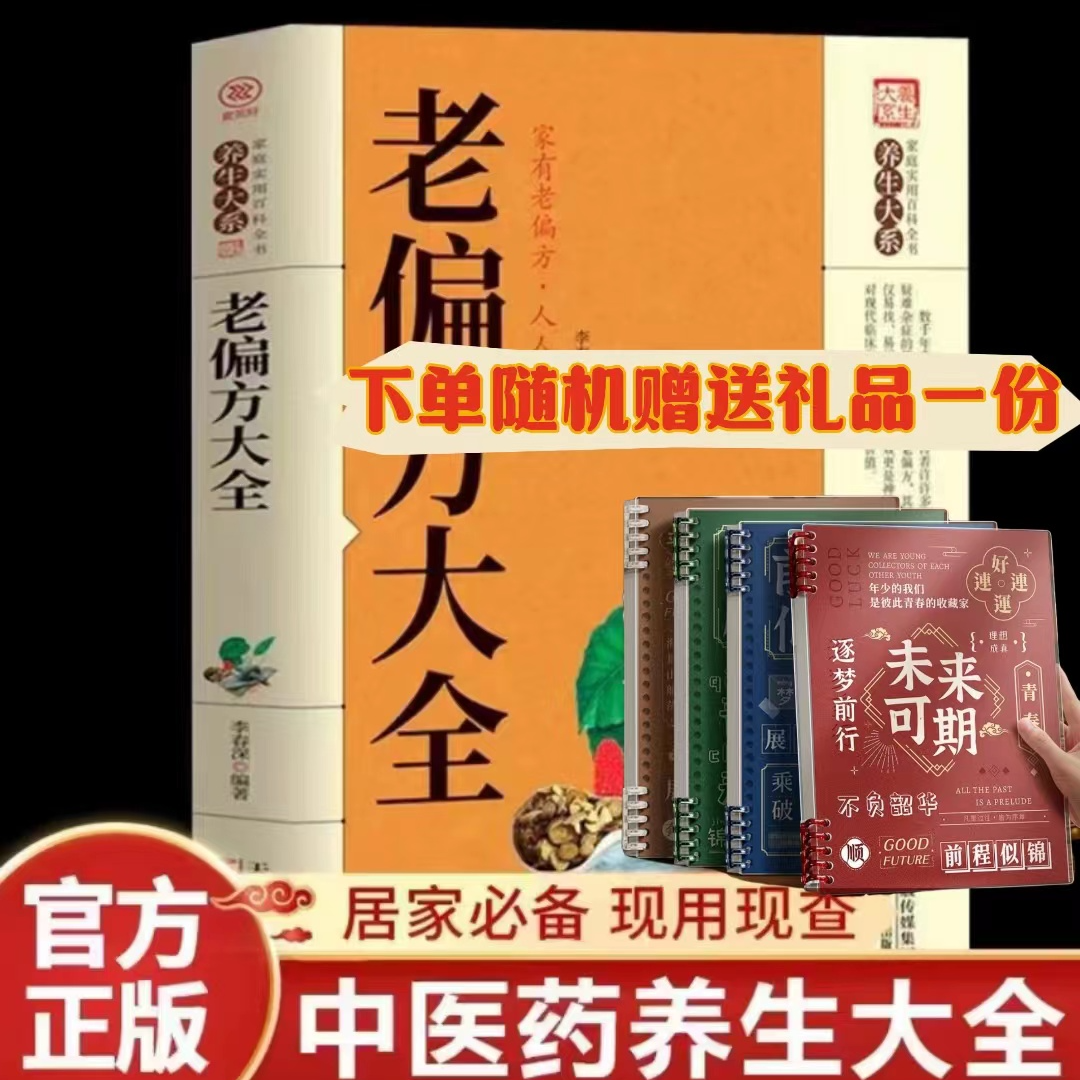 官方正版】老偏方大全 家庭实用百科全书中医养生大全书常见