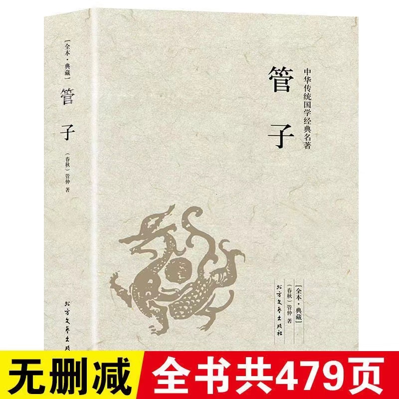 管子书籍正版包邮原版原著管仲 中国古代哲学书