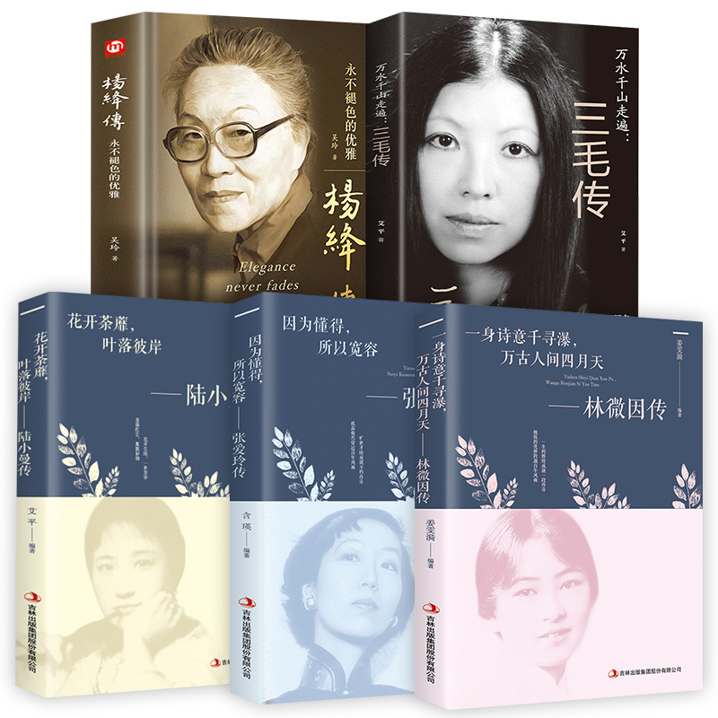 全5册 杨绛传+林徽因传+陆小曼传+三毛传+张爱玲 林徽因文学传记